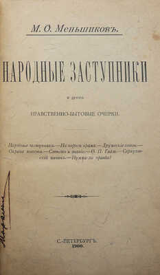 [Собрание В.Г. Лидина]. Меньшиков М.О. Народные заступники и другие нравственно-бытовые очерки. СПб., 1900.
